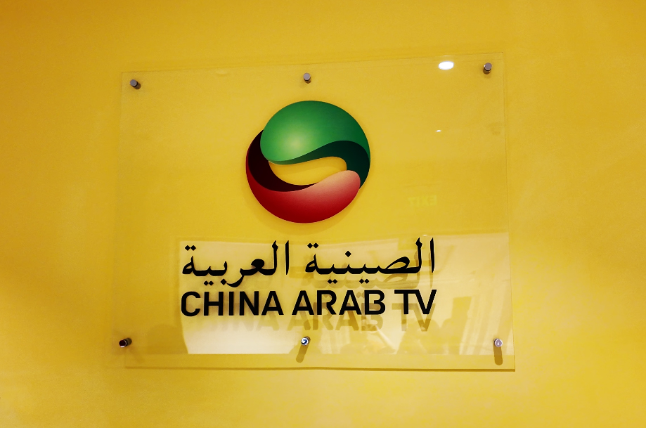 China–Arab TV Hosts Exclusive Interview